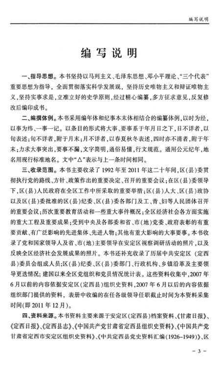中国共产党安定区大事记（1992-2011）.pdf电子版_甘肃省志插图5