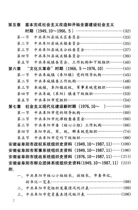 中国共产党安徽省阜阳市组织史资料（1921.7～1987.11）.pdf电子版_安徽省志插图5