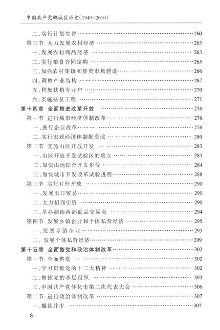 中国共产党怀化市鹤城区历史（1949—2010）.pdf电子版_湖南省志插图5