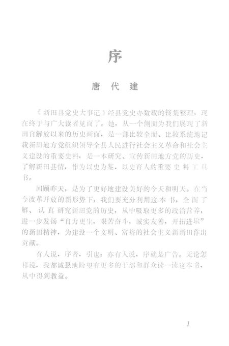 中国共产党新田县党史大事记（1949.10——1989.12）.pdf电子版_湖南省志插图5