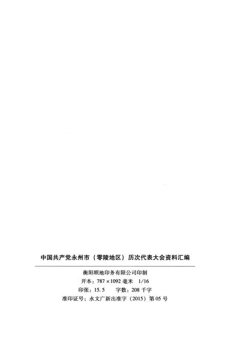 中国共产党永州市（零陵地区）历次代表大会资料汇编.pdf电子版_湖南省志插图5