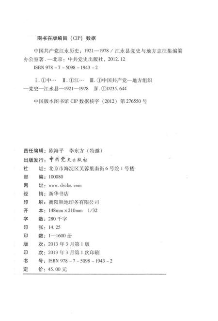 中国共产党江永历史 1921—1978.pdf电子版_湖南省志插图5