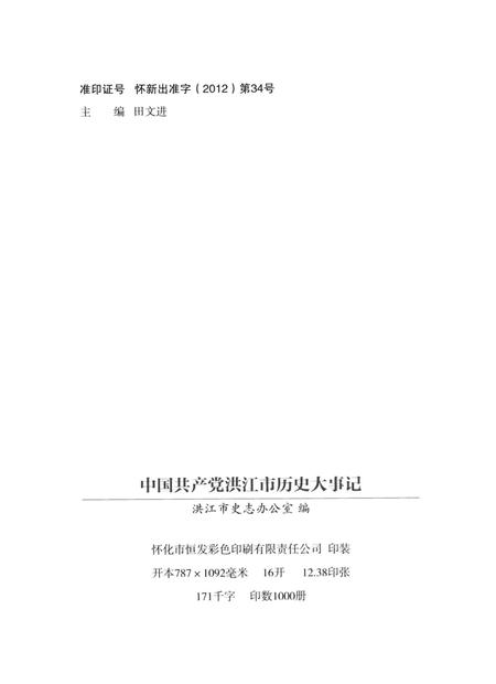 中国共产党洪江市历史大事记（1921～2011）.pdf电子版_湖南省志插图5