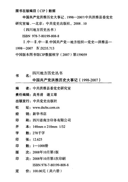 中国共产党洪雅历史大事记（1998-2007）.pdf电子版_四川省志插图5