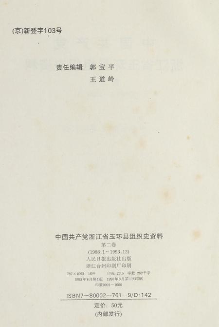 中国共产党浙江省玉环县组织史资料（第二卷）.pdf电子版_浙江省志插图5