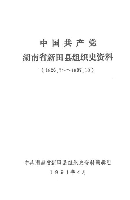 中国共产党湖南省新田县组织史资料（1926.7～1987.10）.pdf电子版_湖南省志插图5