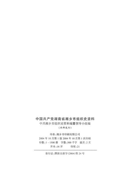 中国共产党湖南省湘乡市组织史资料（1988.1～1995.12）第二卷.pdf电子版_湖南省志插图5