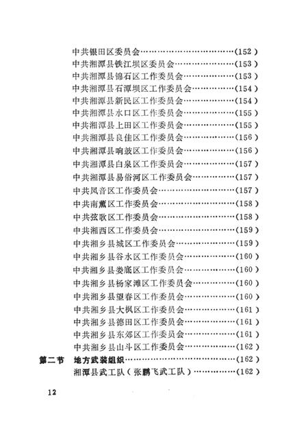 中国共产党湖南省湘潭市组织史资料（1921.7～1987.12）.pdf电子版_湖南省志插图5