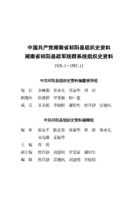 中国共产党湖南省祁阳县组织史资料1926～1987.pdf电子版_湖南省志插图5