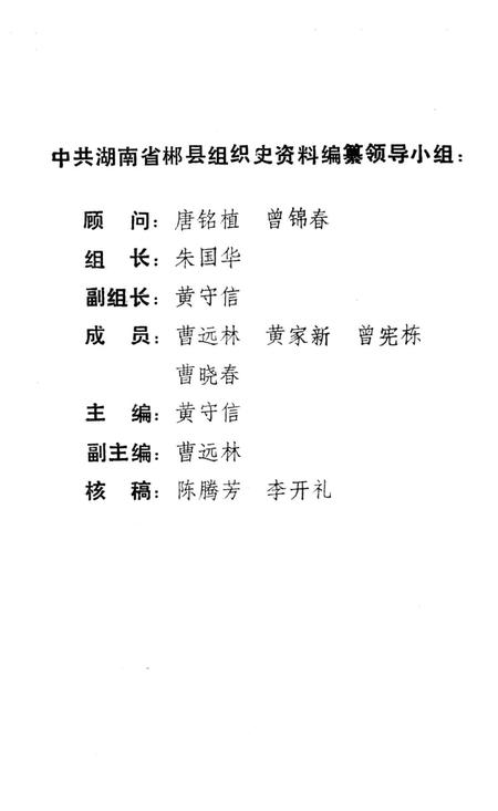 中国共产党湖南省郴县组织史资料(1921年—1987年12月).pdf电子版_湖南省志插图5