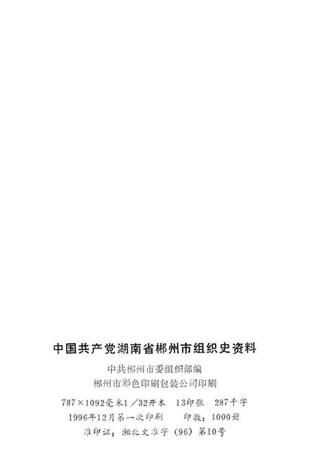 中国共产党湖南省郴州市组织史资料第二册.pdf电子版_湖南省志插图5