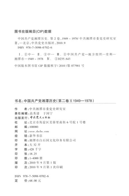 中国共产党湘潭历史（第二卷）（1949～1978）.pdf电子版_湖南省志插图5