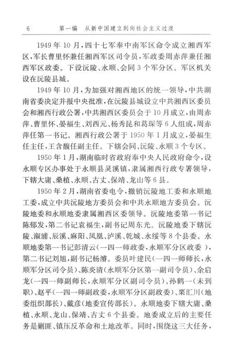 中国共产党湘西土家族苗族自治州历史·第2卷（1949～1978）.pdf电子版_湖南省志插图5
