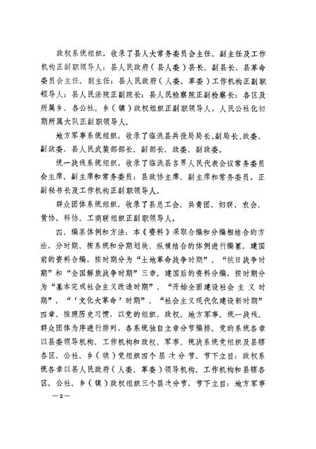 中国共产党甘肃省临洮县组织史资料（1927-1987）.pdf电子版_甘肃省志插图5