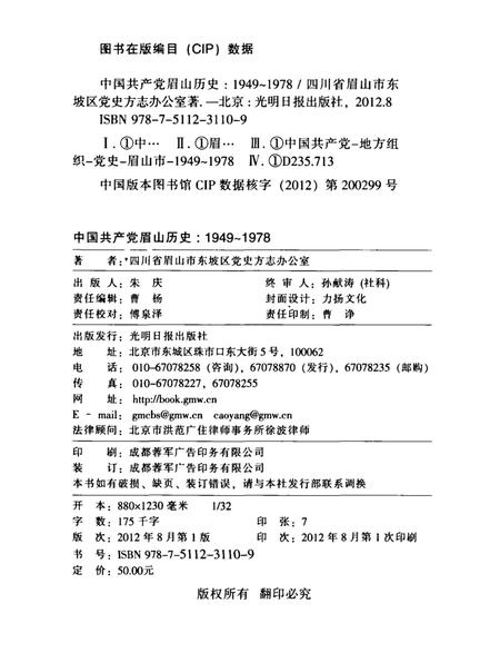 中国共产党眉山历史1949-1978.pdf电子版_四川省志插图5