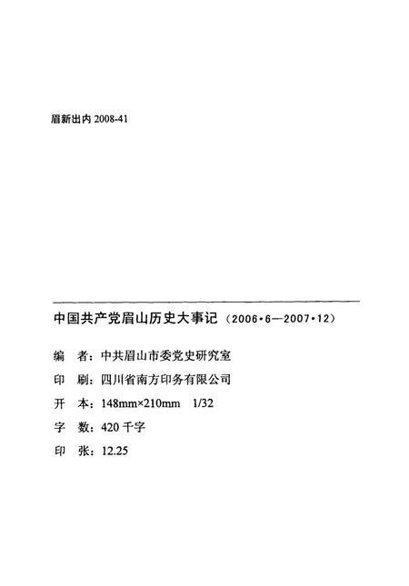 中国共产党眉山历史大事记（2000.6-2007.12）.pdf电子版_四川省志插图5