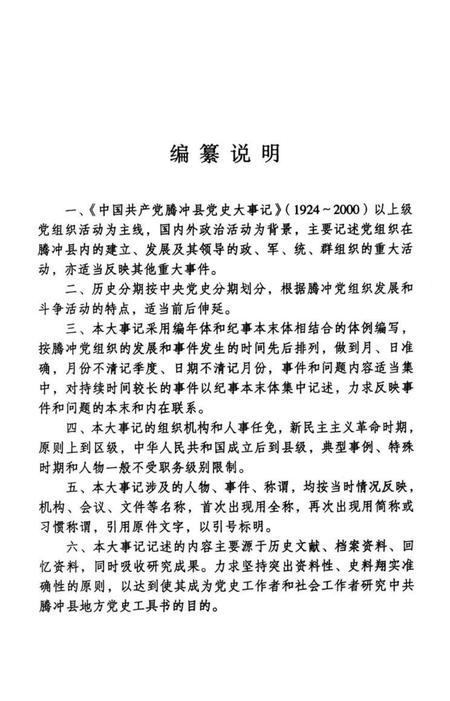 中国共产党腾冲县党史大事记.pdf电子版_云南省志插图5