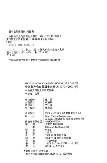 中国共产党自贡历史大事记（1979～2001年）.pdf电子版_四川省志插图5