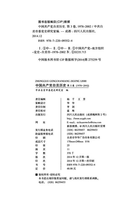 中国共产党自贡历史第三卷(1978-2002）.pdf电子版_四川省志插图5