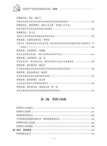 中国共产党阿坝州执政实录(2020).pdf电子版_四川省志插图5