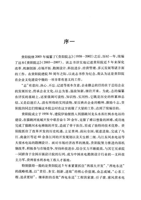 中国水电顾问集团贵阳勘测设计研究院志  2003-2007.pdf电子版_其他志插图5