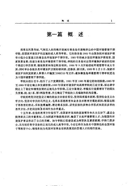 中国环境管理科学干部学院院志.pdf电子版_其他志插图5