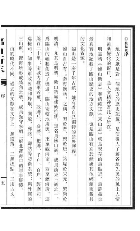 临山卫志.pdf电子版_浙江省志插图5