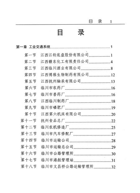 临川市企事业单位组织志：(1949.10-1999.10).pdf电子版_江西省志插图5