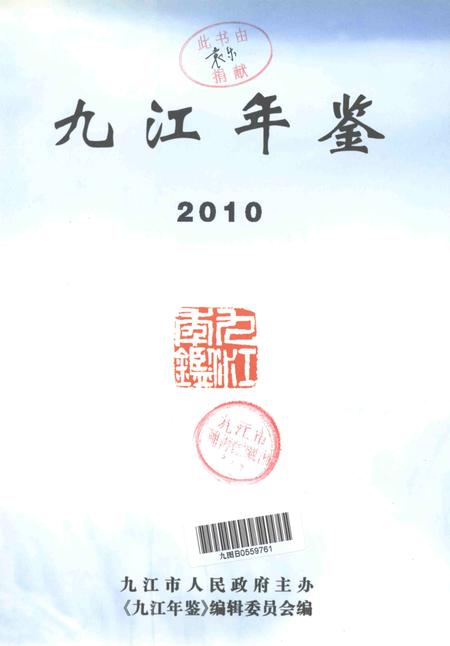 九江年鉴2010.pdf电子版_江西省志插图5