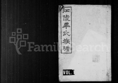 湖北毕氏族谱-江陵毕氏族谱 [4卷](毕氏族谱).pdf电子版