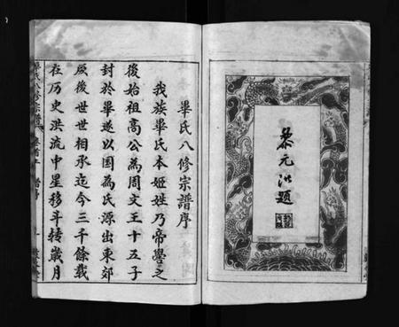 湖北毕氏族谱-毕氏八修宗谱 [6卷及首上下](别名：Bi Shi Ba Xiu Zong Pu).pdf电子版插图3