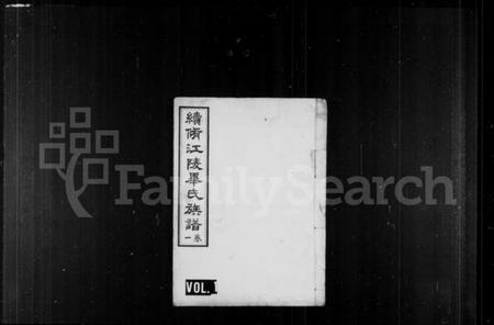 湖北毕氏族谱-续修江陵毕氏族谱 [6卷](别名：毕氏族谱).pdf电子版