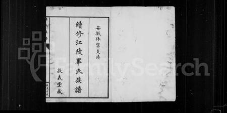 湖北毕氏族谱-续修江陵毕氏族谱 [6卷](别名：毕氏族谱).pdf电子版插图1