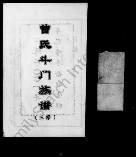 湖南曾氏族谱-武城曾氏斗门三修族谱 [8卷,首2卷].pdf电子版