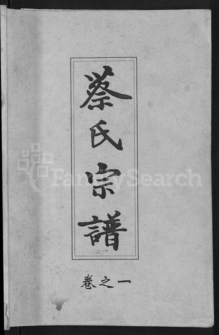 湖北蔡氏族谱-六修蔡氏宗谱 [21卷](别名：蔡氏宗谱).pdf电子版插图1