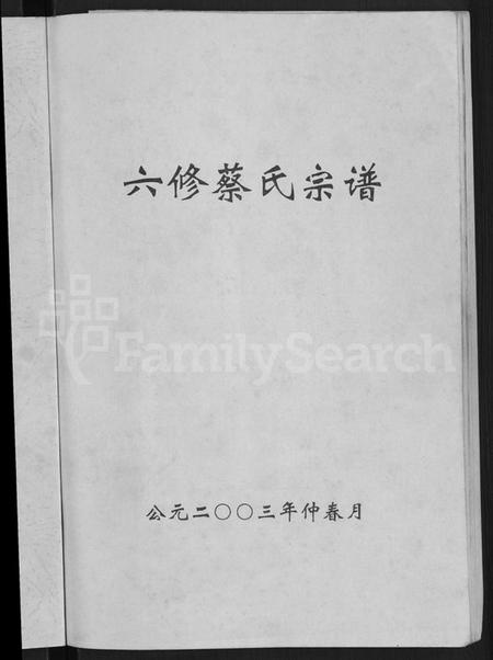 湖北蔡氏族谱-六修蔡氏宗谱 [21卷](别名：蔡氏宗谱).pdf电子版插图3