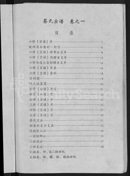 湖北蔡氏族谱-六修蔡氏宗谱 [21卷](别名：蔡氏宗谱).pdf电子版插图5