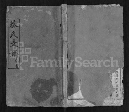 湖北蔡氏族谱-蔡氏支谱 [9卷,首1卷](别名：蔡氏二分支谱).pdf电子版