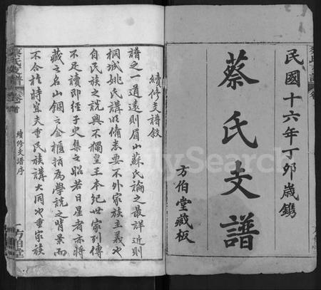 湖北蔡氏族谱-蔡氏支谱 [9卷,首1卷](别名：蔡氏二分支谱).pdf电子版插图1