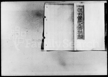 湖南曾氏族谱-龙田曾氏五修族谱 [24卷].pdf电子版插图1