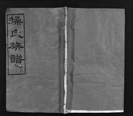 湖北操氏族谱-操氏族谱 [23卷,首3卷](别名：Cao Shi Zu Pu).pdf电子版