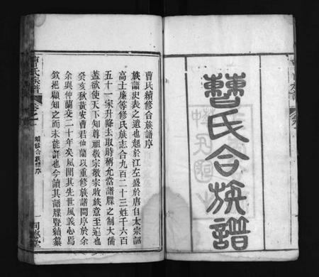 湖北曹氏族谱-曹氏合族谱 [11卷,首5卷](别名：曹氏续修合族谱、Cao Shi He Zu Pu、曹氏族谱、曹氏合族谱).pdf电子版插图2