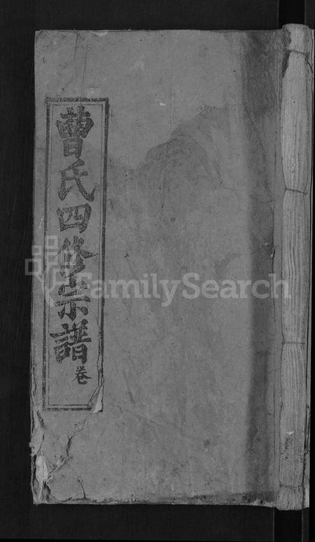 湖北曹氏族谱-曹氏四修宗谱 [10卷,首3卷](别名：曹氏宗谱).pdf电子版