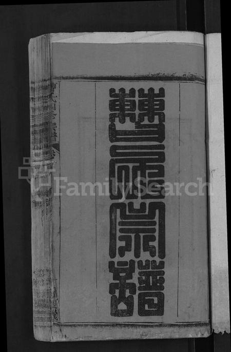 湖北曹氏族谱-曹氏四修宗谱 [10卷,首3卷](别名：曹氏宗谱).pdf电子版插图3