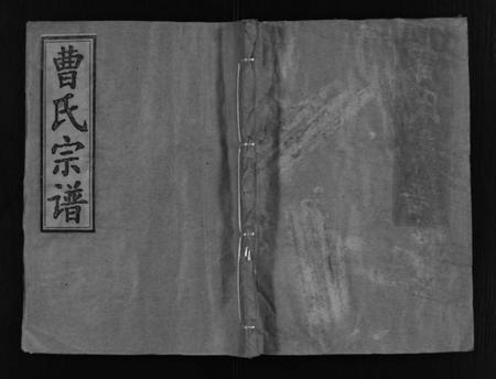 湖北曹氏族谱-曹氏宗谱(别名：Cao Shi Zong Pu).pdf电子版