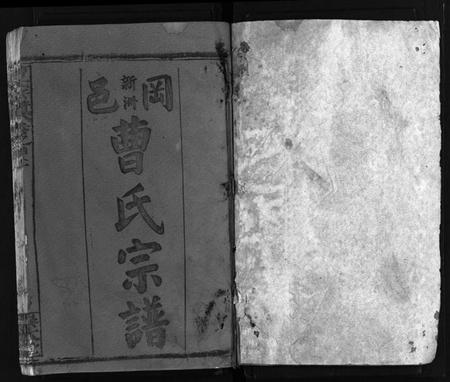 湖北曹氏族谱-曹氏宗谱 [14卷,首3卷,又2卷](别名：冈邑新洲曹氏宗谱、黄冈县上伍乡曹家井曹氏宗谱、Cao Shi Zong Pu).pdf电子版插图1