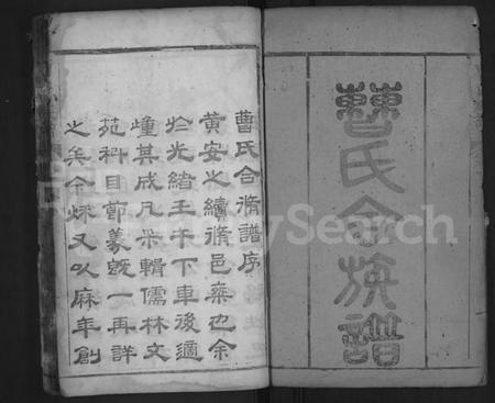 湖北曹氏族谱-曹氏族谱 [8卷](别名：曹氏合族谱).pdf电子版插图2