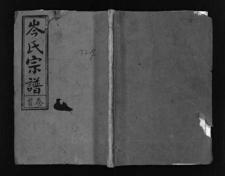 湖北岑氏族谱-岑氏宗谱[31卷及首1卷](别名：Cen Shi Zong Pu、浠水岑氏联合族谱).pdf电子版