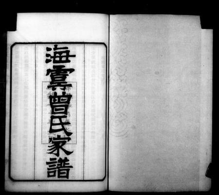 江苏曾氏族谱-海虞曾氏家谱(曾氏家谱).pdf电子版插图2