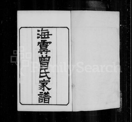 江苏曾氏族谱-海虞曾氏家谱 [6卷](别名：曾氏家谱).pdf电子版插图1